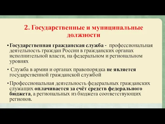 2. Государственные и муниципальные должности Государственная гражданская служба - профессиональная деятельность