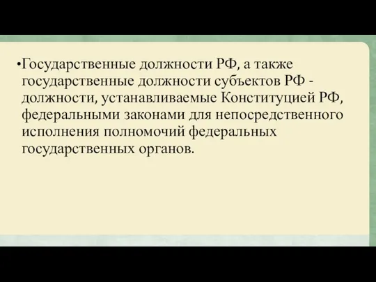 Государственные должности РФ, а также государственные должности субъектов РФ - должности,