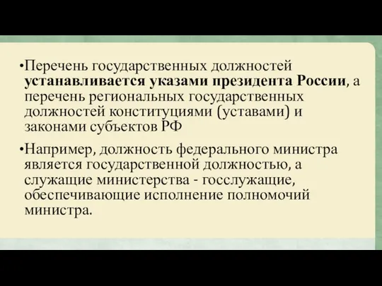 Перечень государственных должностей устанавливается указами президента России, а перечень региональных государственных