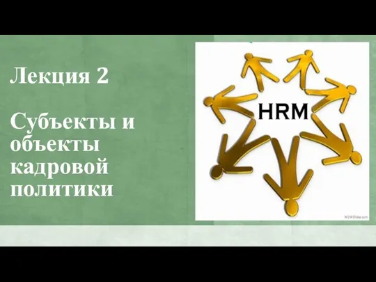 Лекция 2 Субъекты и объекты кадровой политики