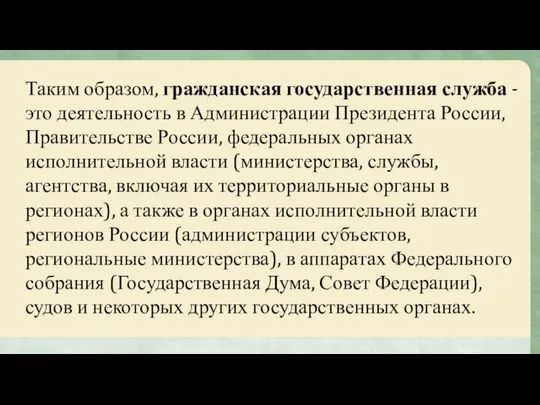 Таким образом, гражданская государственная служба - это деятельность в Администрации Президента