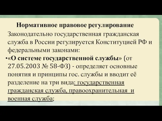 Нормативное правовое регулирование Законодательно государственная гражданская служба в России регулируется Конституцией