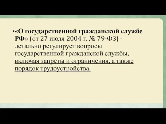 «О государственной гражданской службе РФ» (от 27 июля 2004 г. №