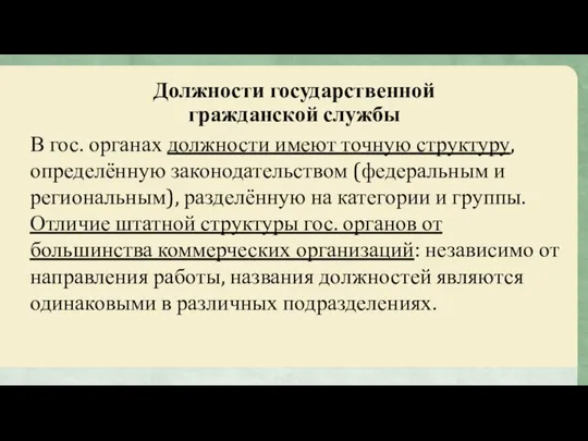 Должности государственной гражданской службы В гос. органах должности имеют точную структуру,