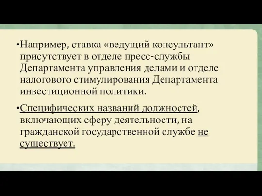 Например, ставка «ведущий консультант» присутствует в отделе пресс-службы Департамента управления делами