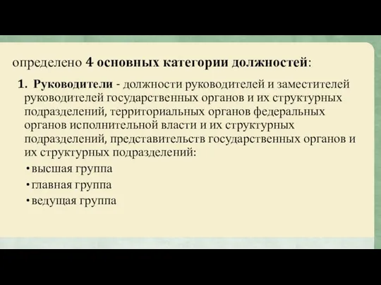 определено 4 основных категории должностей: 1. Руководители - должности руководителей и