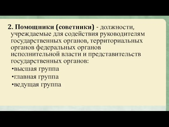 2. Помощники (советники) - должности, учреждаемые для содействия руководителям государственных органов,