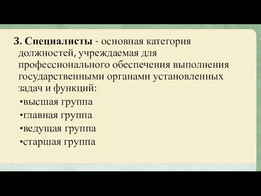 3. Специалисты - основная категория должностей, учреждаемая для профессионального обеспечения выполнения