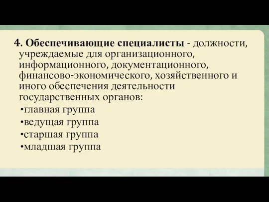 4. Обеспечивающие специалисты - должности, учреждаемые для организационного, информационного, документационного, финансово-экономического,