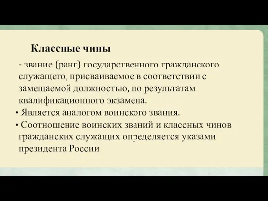 Классные чины - звание (ранг) государственного гражданского служащего, присваиваемое в соответствии