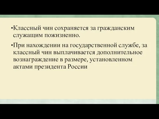 Классный чин сохраняется за гражданским служащим пожизненно. При нахождении на государственной