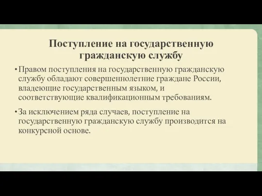 Поступление на государственную гражданскую службу Правом поступления на государственную гражданскую службу