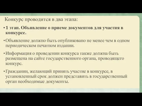 Конкурс проводится в два этапа: 1 этап. Объявление о приеме документов