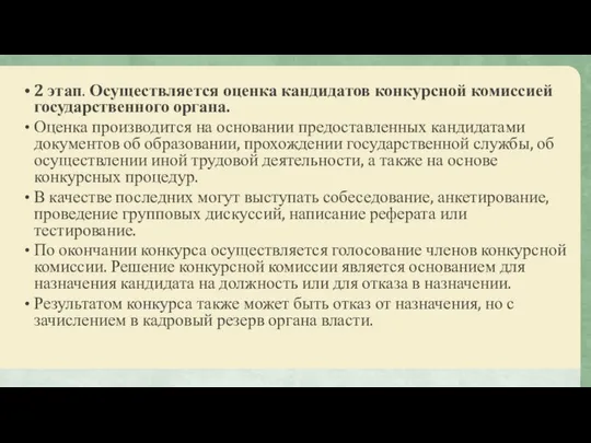 2 этап. Осуществляется оценка кандидатов конкурсной комиссией государственного органа. Оценка производится