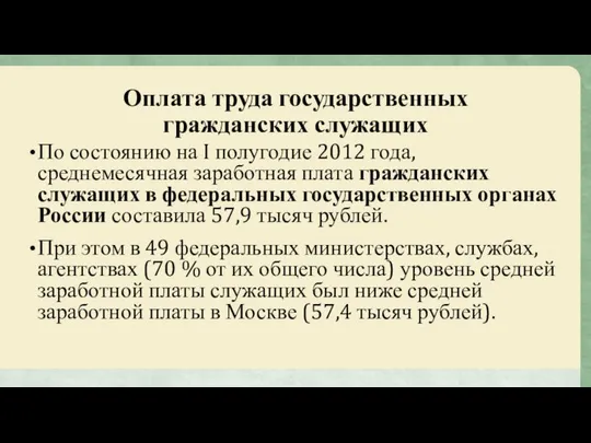 Оплата труда государственных гражданских служащих По состоянию на I полугодие 2012
