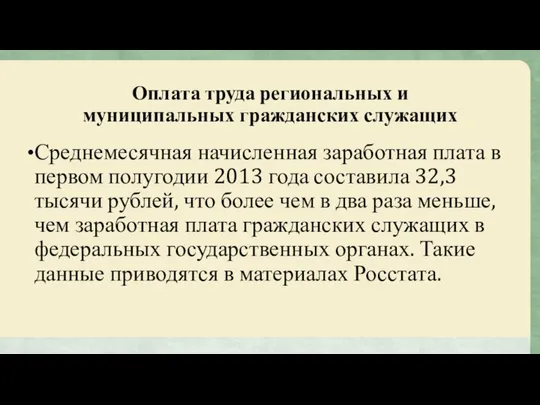 Оплата труда региональных и муниципальных гражданских служащих Среднемесячная начисленная заработная плата