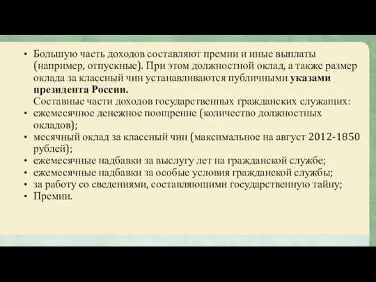 Большую часть доходов составляют премии и иные выплаты (например, отпускные). При