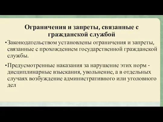 Ограничения и запреты, связанные с гражданской службой Законодательством установлены ограничения и