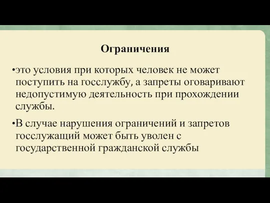 Ограничения это условия при которых человек не может поступить на госслужбу,