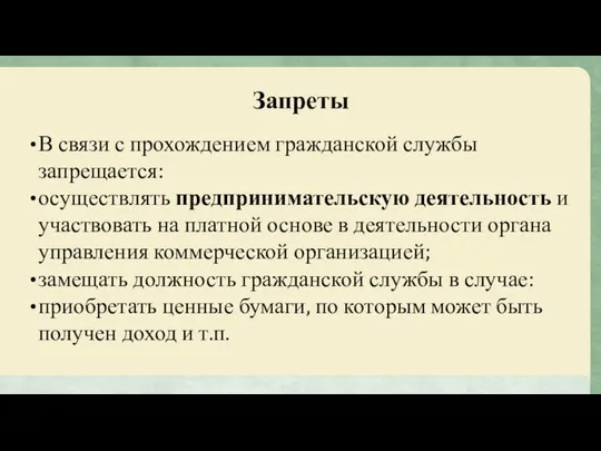 Запреты В связи с прохождением гражданской службы запрещается: осуществлять предпринимательскую деятельность