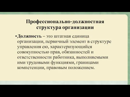 Профессионально-должностная структура организации Должность – это штатная единица организации, первичный элемент