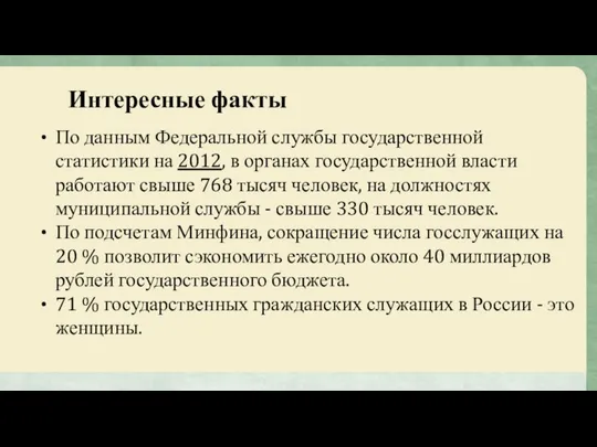 Интересные факты По данным Федеральной службы государственной статистики на 2012, в