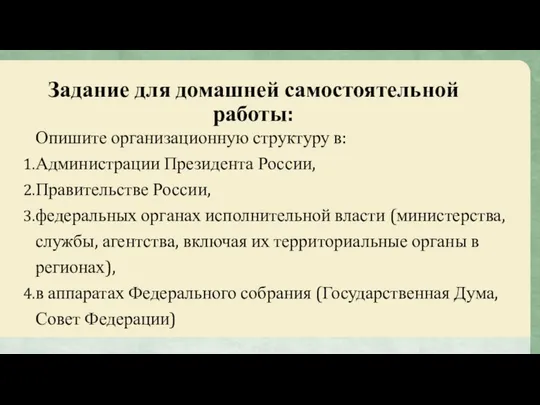 Задание для домашней самостоятельной работы: Опишите организационную структуру в: Администрации Президента