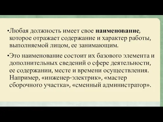 Любая должность имеет свое наименование, которое отражает содержание и характер работы,