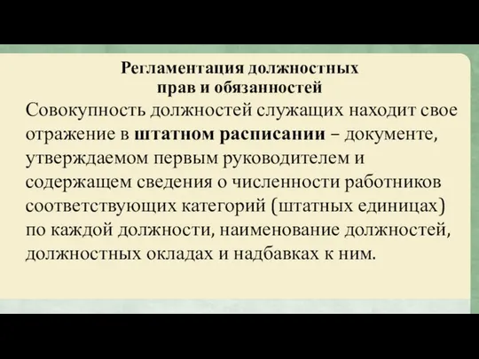 Регламентация должностных прав и обязанностей Совокупность должностей служащих находит свое отражение