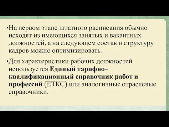 На первом этапе штатного расписания обычно исходят из имеющихся занятых и