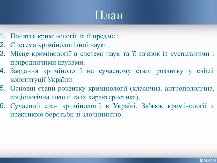 План Поняття кримінології та її предмет. Система кримінологічної науки. Місце кримінології