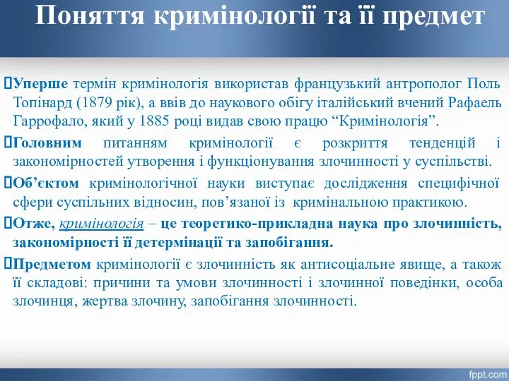 Поняття кримінології та її предмет Уперше термін кримінологія використав французький антрополог