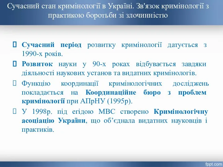 Сучасний стан кримінології в Україні. Зв'язок кримінології з практикою боротьби зі