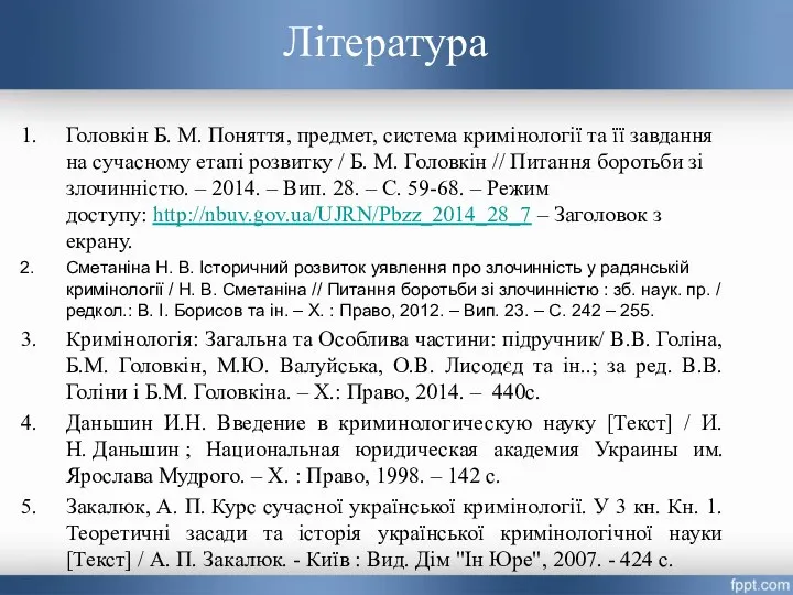 Література Головкін Б. М. Поняття, предмет, система кримінології та її завдання