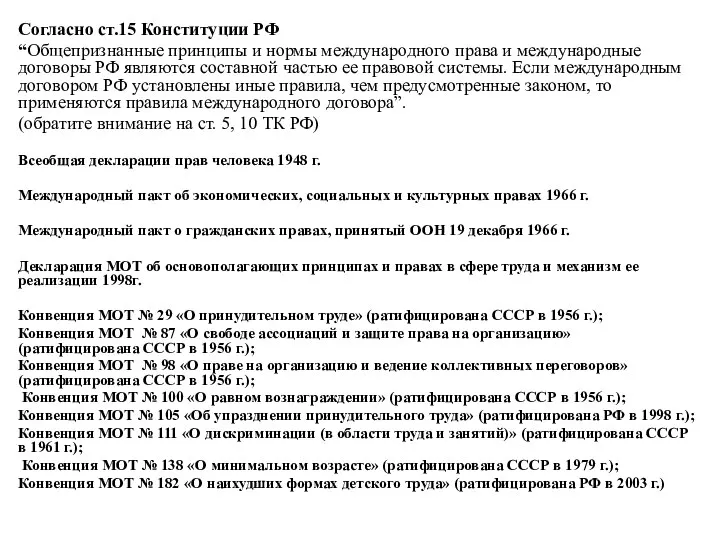 Согласно ст.15 Конституции РФ “Общепризнанные принципы и нормы международного права и