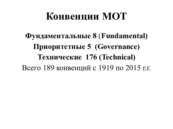 Конвенции МОТ Фундаментальные 8 (Fundamental) Приоритетные 5 (Governance) Технические 176 (Technical)