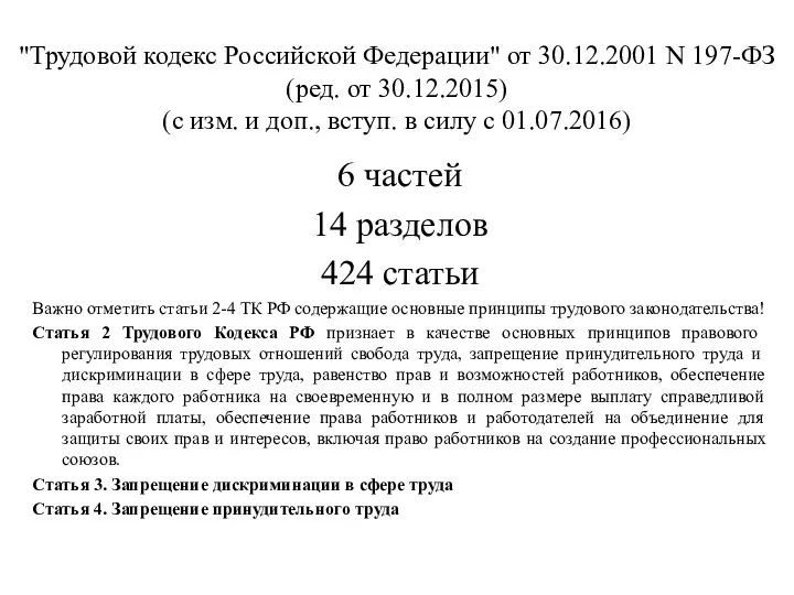 "Трудовой кодекс Российской Федерации" от 30.12.2001 N 197-ФЗ (ред. от 30.12.2015)