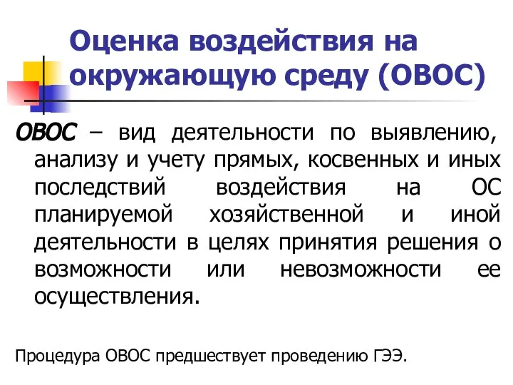 Оценка воздействия на окружающую среду (ОВОС) ОВОС ‒ вид деятельности по