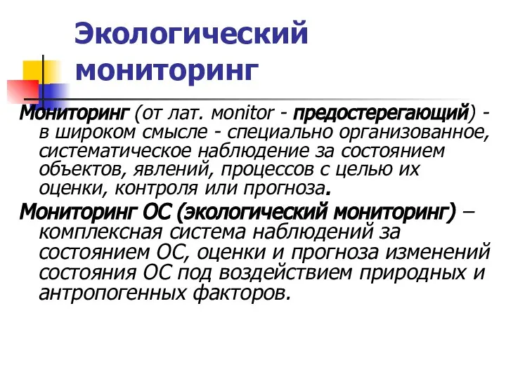 Экологический мониторинг Мониторинг (от лат. мonitor - предостерегающий) - в широком