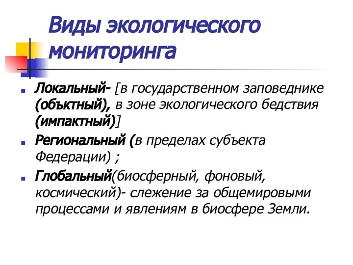 Виды экологического мониторинга Локальный- [в государственном заповеднике (объктный), в зоне экологического