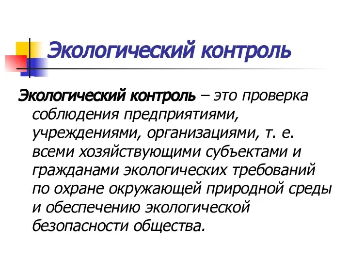 Экологический контроль Экологический контроль – это проверка соблюдения предприятиями, учреждениями, организациями,