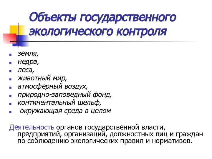 Объекты государственного экологического контроля земля, недра, леса, животный мир, атмосферный воздух,