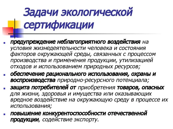 Задачи экологической сертификации предупреждение неблагоприятного воздействия на условия жизнедеятельности человека и