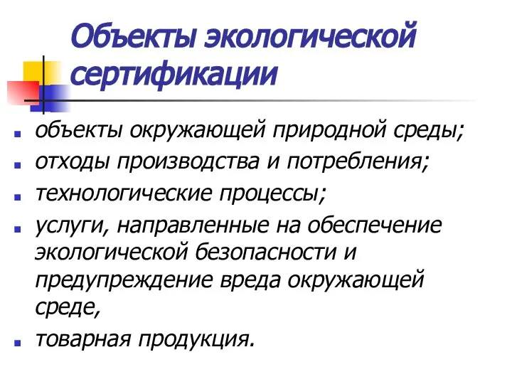 Объекты экологической сертификации объекты окружающей природной среды; отходы производства и потребления;