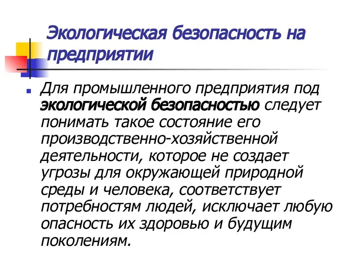 Экологическая безопасность на предприятии Для промышленного предприятия под экологической безопасностью следует