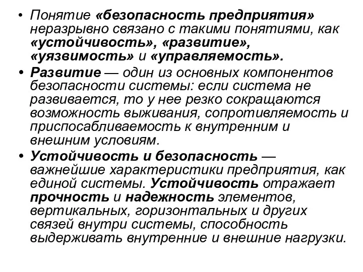 Понятие «безопасность предприятия» неразрывно связано с такими понятиями, как «устойчивость», «развитие»,