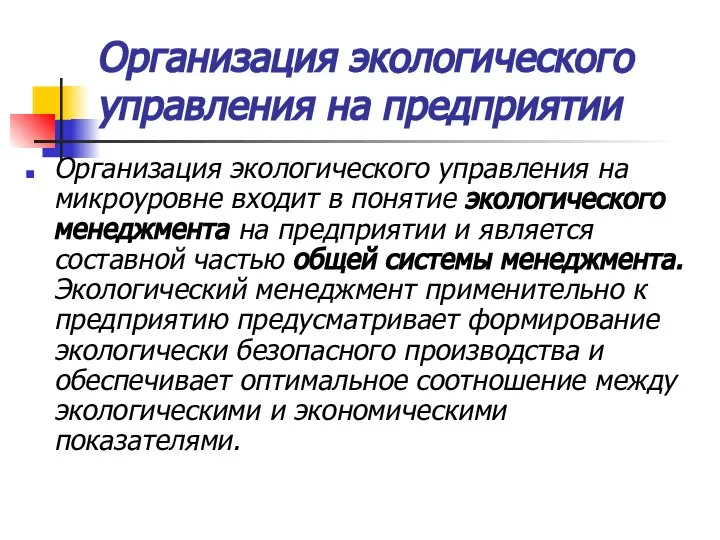 Организация экологического управления на предприятии Организация экологического управления на микроуровне входит