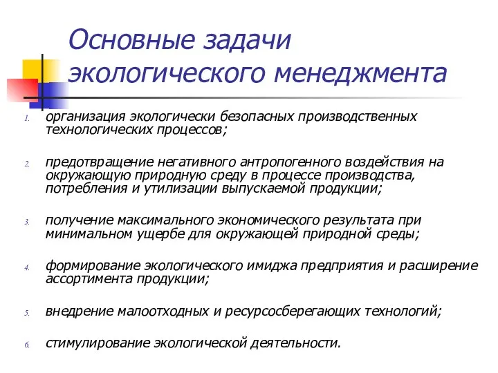 Основные задачи экологического менеджмента организация экологически безопасных производственных технологических процессов; предотвращение