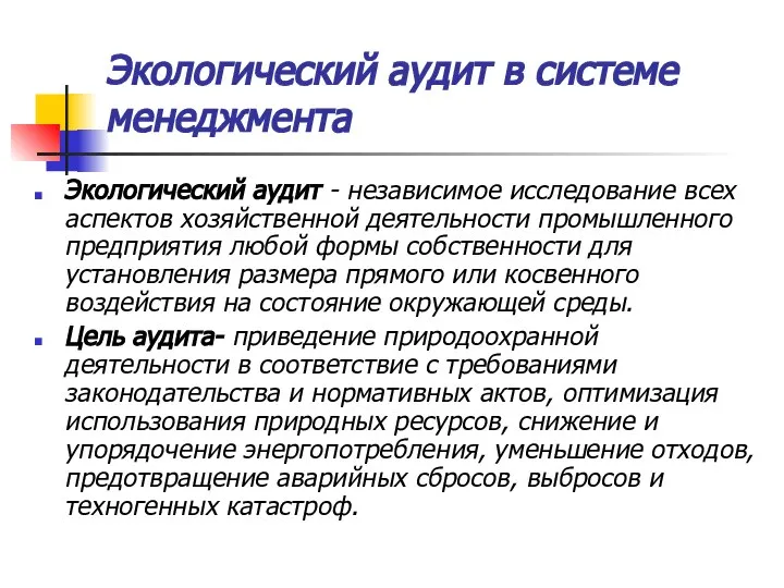 Экологический аудит в системе менеджмента Экологический аудит - независимое исследование всех