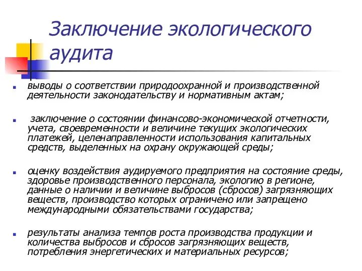 Заключение экологического аудита выводы о соответствии природоохранной и производственной деятельности законодательству